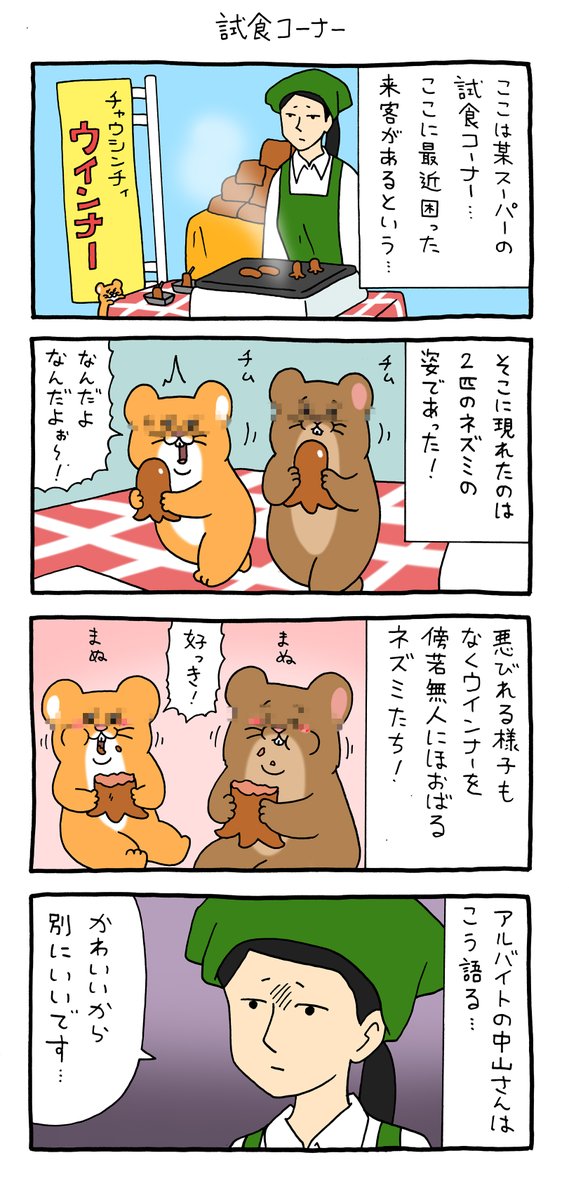 4コマ漫画 スキネズミ「試食コーナー」 https://t.co/dFsdaCEgvr 

単行本「スキネズミ3」発売中!https://t.co/ZbYrggLMqr 