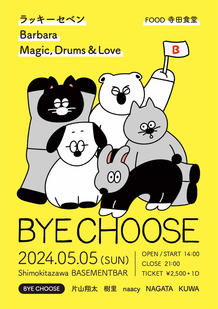 katasho's tweet photo. ■ 告知解禁 ■
2024年5月5日(日祝)
下北沢BASEMENTBAR
『BYE CHOOSE』

-LIVE-
ラッキーセベン
Barbara
Magic, Drums &amp; Love

-FOOD-
寺田食堂

-DJ-
片山翔太
樹里
naacy
NAGATA
KUWA

OPEN / START 14:00
CLOSE 21:00
TICKET ¥2,500 +1D
https://t.co/tdXSCRAeHi
フライヤーデザイン @oppekegirl https://t.co/C5ClvyE43t