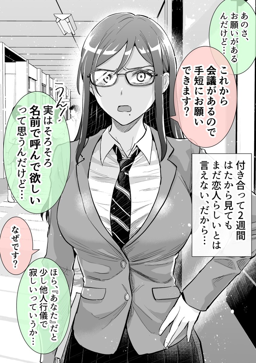 カタブツ系彼女に名前で呼んでもらってみた①(1/3) 