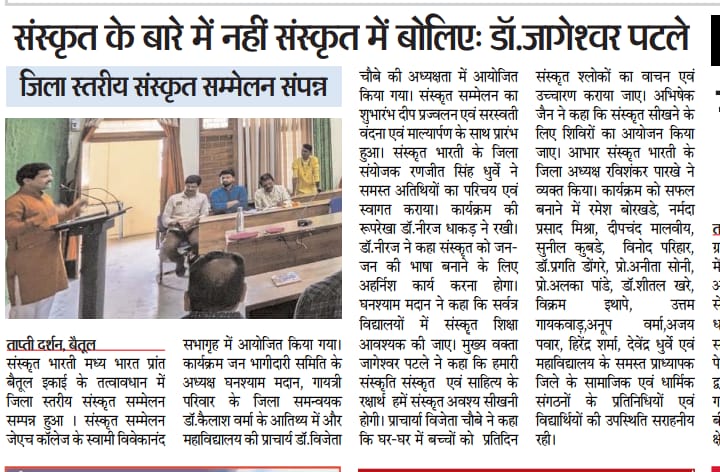 जनपदसंस्कृतसम्मेलनं बैतूलजनपदे

#samskrit4all #samskritweek23
#मनोबोधः #संस्कृत #Sanskrit #Samskrit #Sanskrit4Youth #ज्ञानभाषा #संस्कृतवार्ताः #वार्तावली #Sayyestosanskrit #जयतु_संस्कृतम्_जयतु_भारतम्
<a href="/dinesh_kamat/">Dinesh Kamath, SamskritaBharati</a> 
<a href="/Diwakarah/">Dr Diwakar Sharma</a> 
<a href="/samskritbharati/">Samskrita Bharati</a> 
<a href="/BaggaNeha/">Neha Bagga - नेहा बग्गा</a>