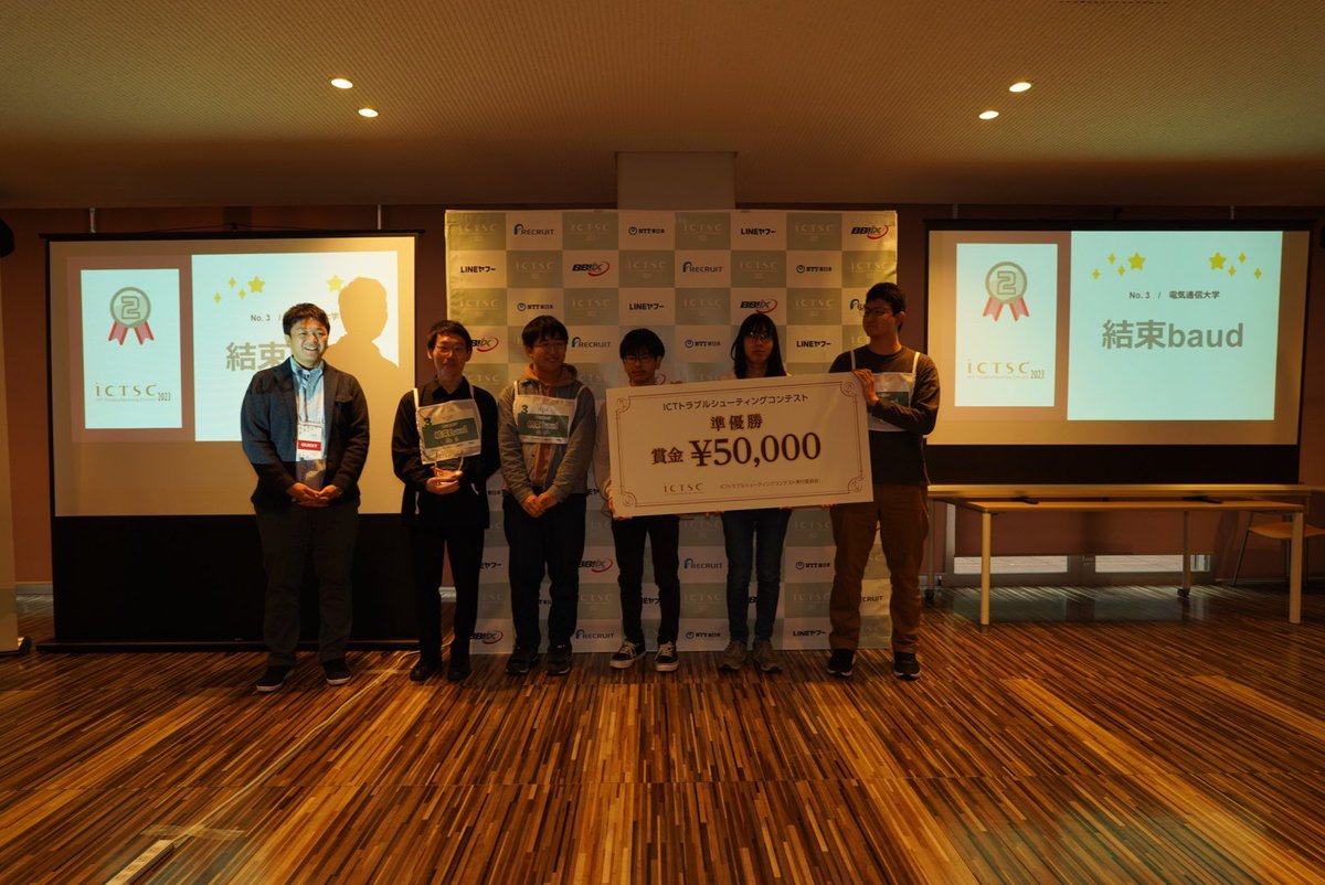 準優勝は 電気通信大学 チーム「結束baud」です！おめでとうございます！ #ictsc #ictsc2023