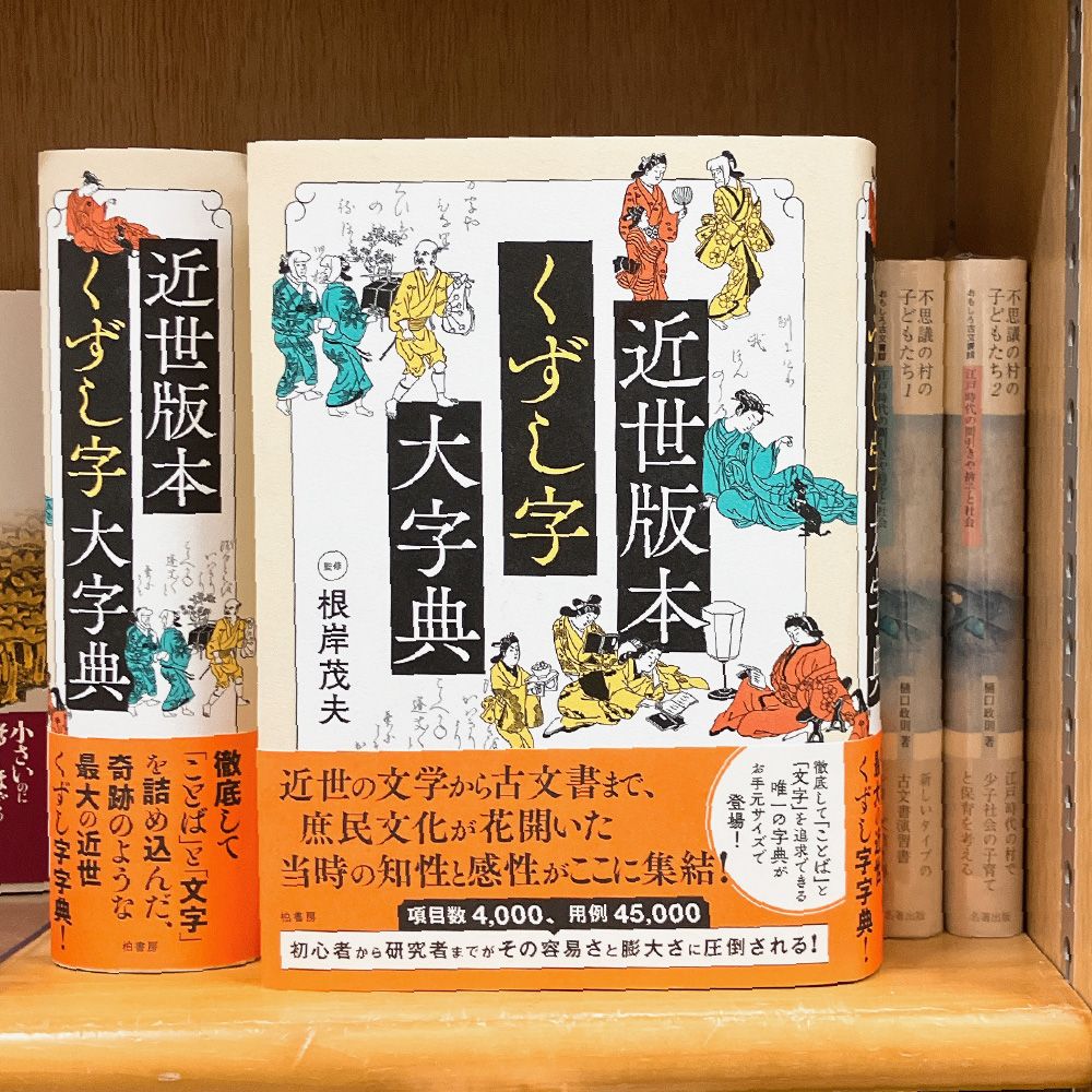 江戸版本 解読大字典 根岸茂夫 監修（大型本）