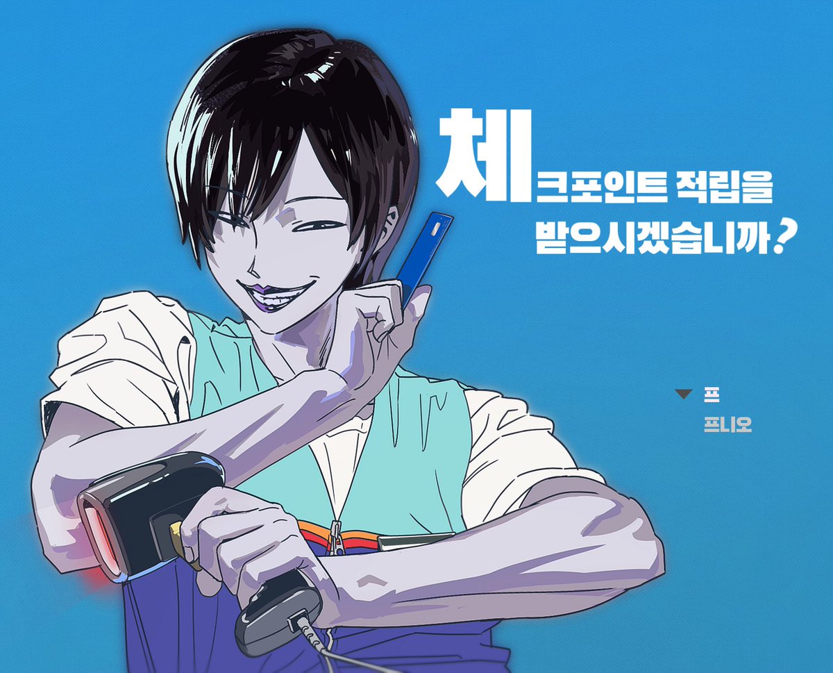 여러분의 친절한 아르바이트생