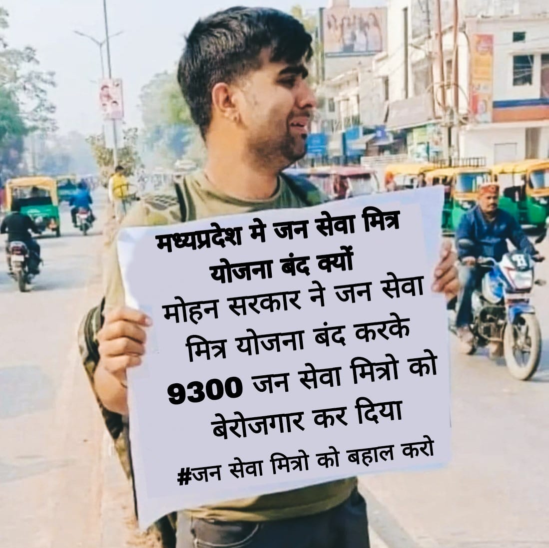 नमस्कार 
मै मध्यप्रदेश का निवासी हूँ,मै मुख्यमंत्री जनसेवा मित्र <a href="/CMYIP_/">Chief Minister’s Youth Internship Programme</a> के रूप में 1 वर्ष से कार्यरत था| 

हाल ही में #भाजपा मुख्यमंत्री <a href="/DrMohanYadav51/">Dr Mohan Yadav</a> जी ने 9300युवाओ को रोजगार से बेदखल कर दिया 

2 महीने हम शांतिपूर्ण धरना प्रदर्शन कर रहे,कोई सुनवाई नहीं इतनी तानाशाही क्यों?