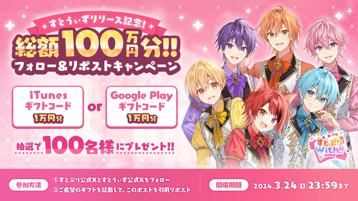 🍓すとぷりからお知らせ🍓】 🍓#すとうぃず 正式リリースを記念して