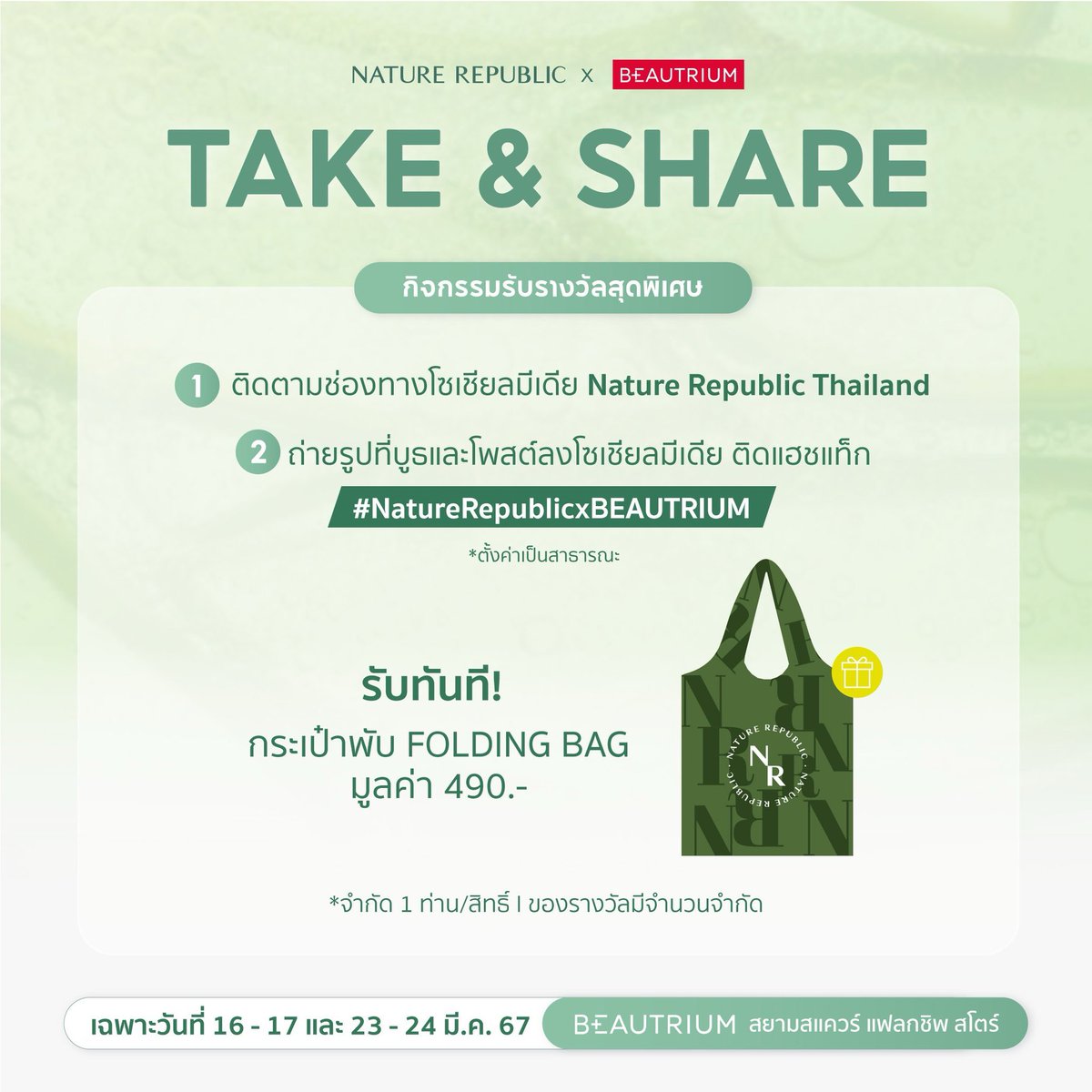 💚 𝗡𝗔𝗧𝗨𝗥𝗘 𝗥𝗘𝗣𝗨𝗕𝗟𝗜𝗖 𝘅 𝗕𝗘𝗔𝗨𝗧𝗥𝗜𝗨𝗠 ❤️ แจกฟรี กระเป๋าพับ มูลค่า 490.- ❣️#theBEAUTRIUM สาขา สยามสแควร์ แฟลกชิพ สโตร์ 🛎️ กติกา 🛎️ 1. ติดตามช่องทาง Nature Republic Thailand 2. ถ่ายรูปบูธ&โพส #NatureRepublicxBEAUTRIUM 📅 วันที่ 16 - 17 มี.ค 67 #NatureRepublicTh