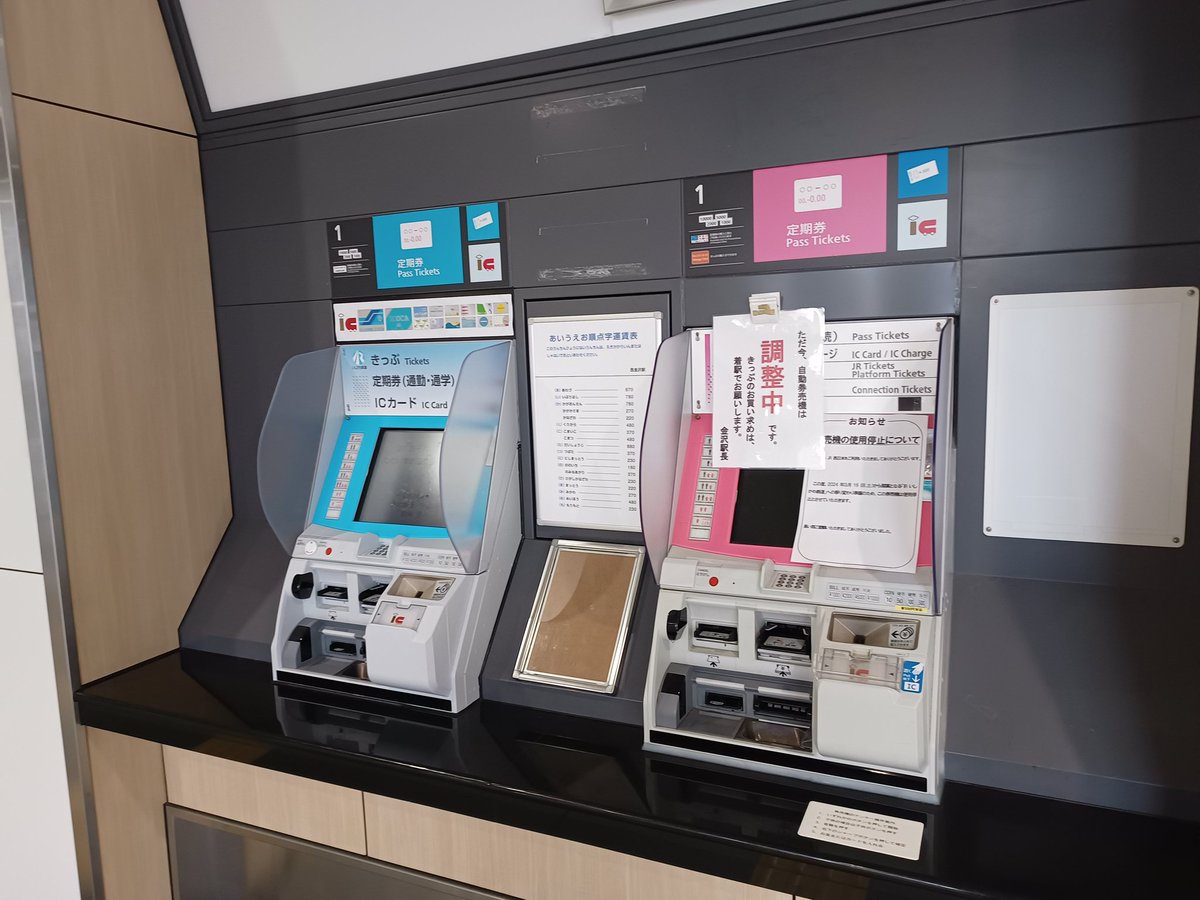 ハピラインも券売機壊れまくっていたし、遡ればあいの風も開業日に券売