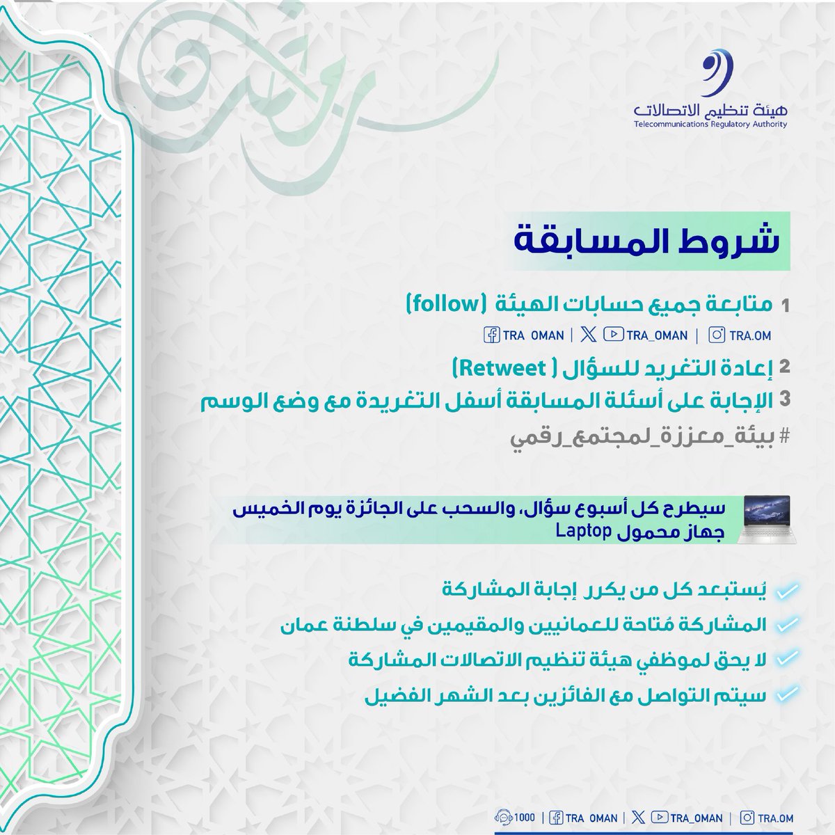 🌟السؤال الثاني للمُسابقة الرمضانية 
يُرجى اتباع شروط المُسابقة للدخول في السحب، وسيعلن عن الفائز يوم الخميس. 
 
#بيئة_معززة_لمجتمع_رقمي
 #المسابقة_الرمضانية_TRA

<a href="/TRA_OMAN/">هيئة تنظيم الاتصالات - سلطنة عُمان</a>
#الشبيبة| محتوى إعلاني