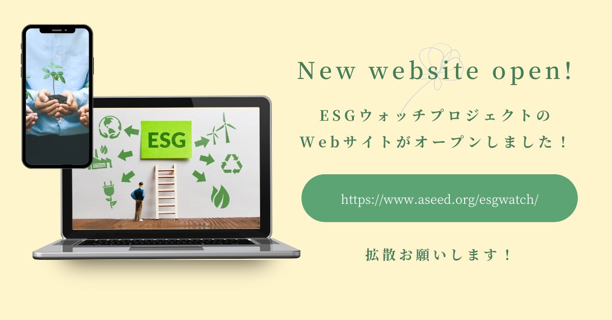 ASJ_PR's tweet image. ESGウォッチプロジェクトのウェブサイトがオープンしました！
aseed.org/esgwatch/