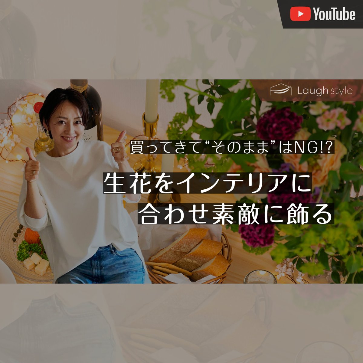 komjimako's tweet image. Youtube更新🎬

今回はインテリアに合わせた素敵なお花の飾り方についてご紹介します！

▷▷動画URL
youtu.be/McVjoSnePiU

#インテリアコーディネート
#インテリア
#おうち
#暮らし
#MAKO

#生花 #フラワーコーディネート