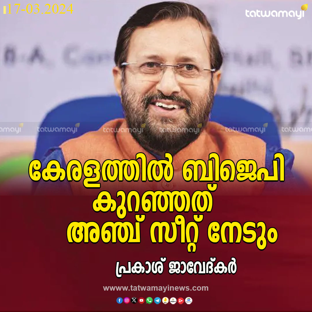 TatwamayiNews's tweet image. കേരളത്തിൽ ബിജെപി കുറഞ്ഞത് അഞ്ച് സീറ്റ്‌ നേടും
പ്രകാശ് ജാവേദ്കർ

#BJP #PrakashJavedkar #election #seat