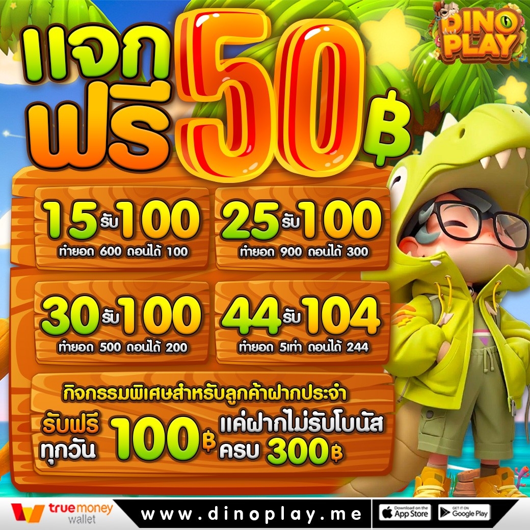 credit1688's tweet photo. 🔥อัพเดทระบบใหม่ แจกหนักกว่าเดิม
💸15 รับ 100 ทำยอด 600 ถอนได้100
💵25 ร��บ 100 ทำ 900ถอนได้ 300
🤑30 รับ 100 ทำ 500ถอนได้ 200
สมัคร➡️ https://t.co/jwa7PKf4G0

พิเศษ💥ฝากครบ 300 รับเครดิตฟรีทันที 100
📢กรอกโค้ด : https://t.co/jwa7PKf4G0

#PGDINOPLAY #สล็อตเครดิตฟรี #สล็อตทุนน้อย https://t.co/koWM39IThO