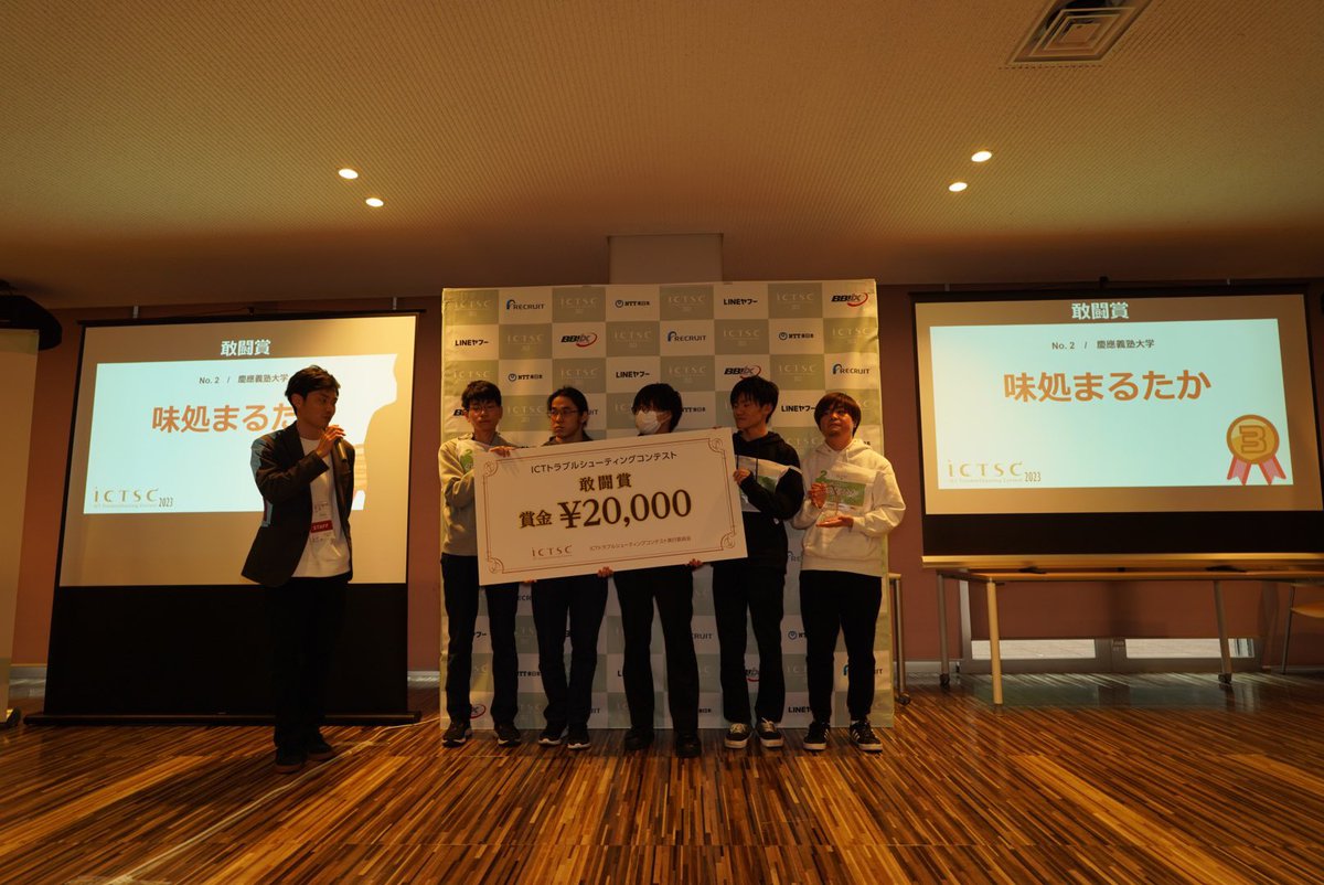 第3位は 慶應義塾大学 チーム「味処まるたか」です！おめでとうございます！ #ictsc #ictsc2023