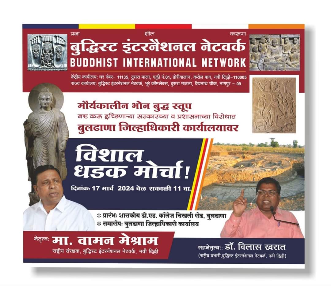 देश की अस्मिता भोन स्तूप है।

उसे बचाने आज होगा बुलढाणा में ऐतिहासिक मोर्चा।
#BJP_से_भोन_स्तूप_बचाओ
<a href="/WamanCMeshram/">Waman Meshram</a>