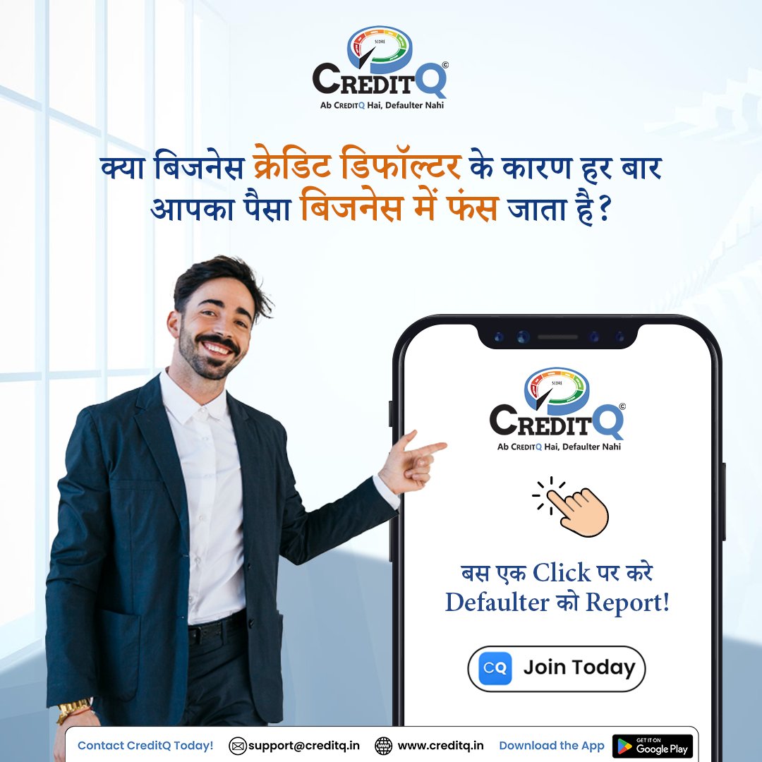 Creditq6's tweet photo. Join CreditQ Today!
And get One click feature to Report Defaulter.
.
Download or you can login on- https://t.co/N3ArDzclg6
.
#creditq #creditmanagement #msmecibil #benfitstomsme #businesscreditmanagement #creditinformationreport #businessdefaulter #businessgrowth https://t.co/hJJeL82cbA