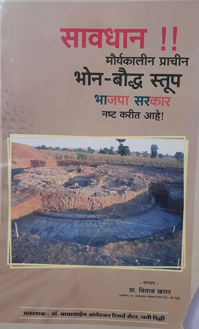 ब्राह्मणवादी ASI

ब्राह्मणवादी ASI
#BJP_से_भोन_स्तूप_बचाओ