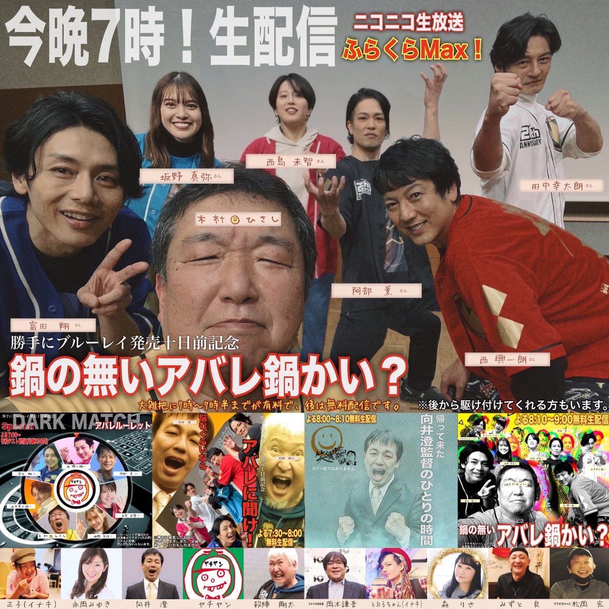 本日19時から木村☺︎ひさし監督のニコ生にアバレンジャーメンバーが大集結‼️
このメンバーが集まるって事は爆アバレ放送になる事間違いなし‼️
絶対に観てくれよな🟡

live.nicovideo.jp/watch/lv344577…

#アバレンジャー