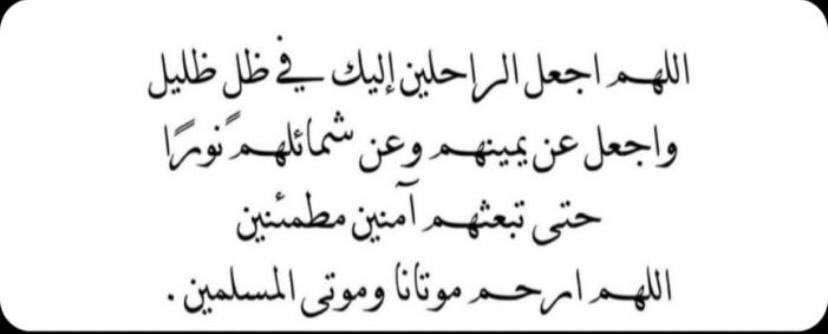 اللهم فقيدي وقلبه بين يديك، اللهم شوقي وحنيني إليه جعلته صبرًا لرضاك، اللهم اني أسألك بنور وجهك الكريم أن تبشره العُلى من الجنة، اللهم أجعله ضاحكًا مستبشرًا في جنتك ..
