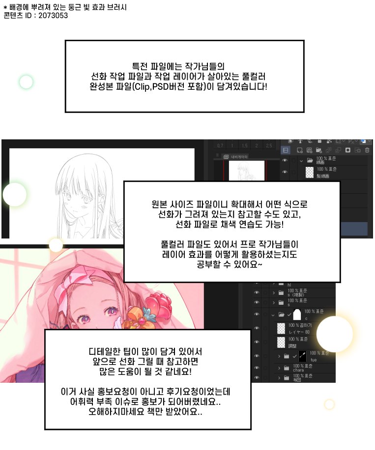 📕디지털 일러스트 선화 그리기 사전
책 한 권에 프로 작가님들의 강좌와 온갖 노하우, 작업 과정 타임랩스, 캔버스와 브러시 설정 정보,
특전으로 레이어가 살아있는 작가님들의 작업 파일까지! 
<a href="/hans_artbook/">한스미디어 아트북&쉽만</a>
 #디지털일러스트선화그리기사전 
 구매처🔗 : aladin.kr/p/gQKR6