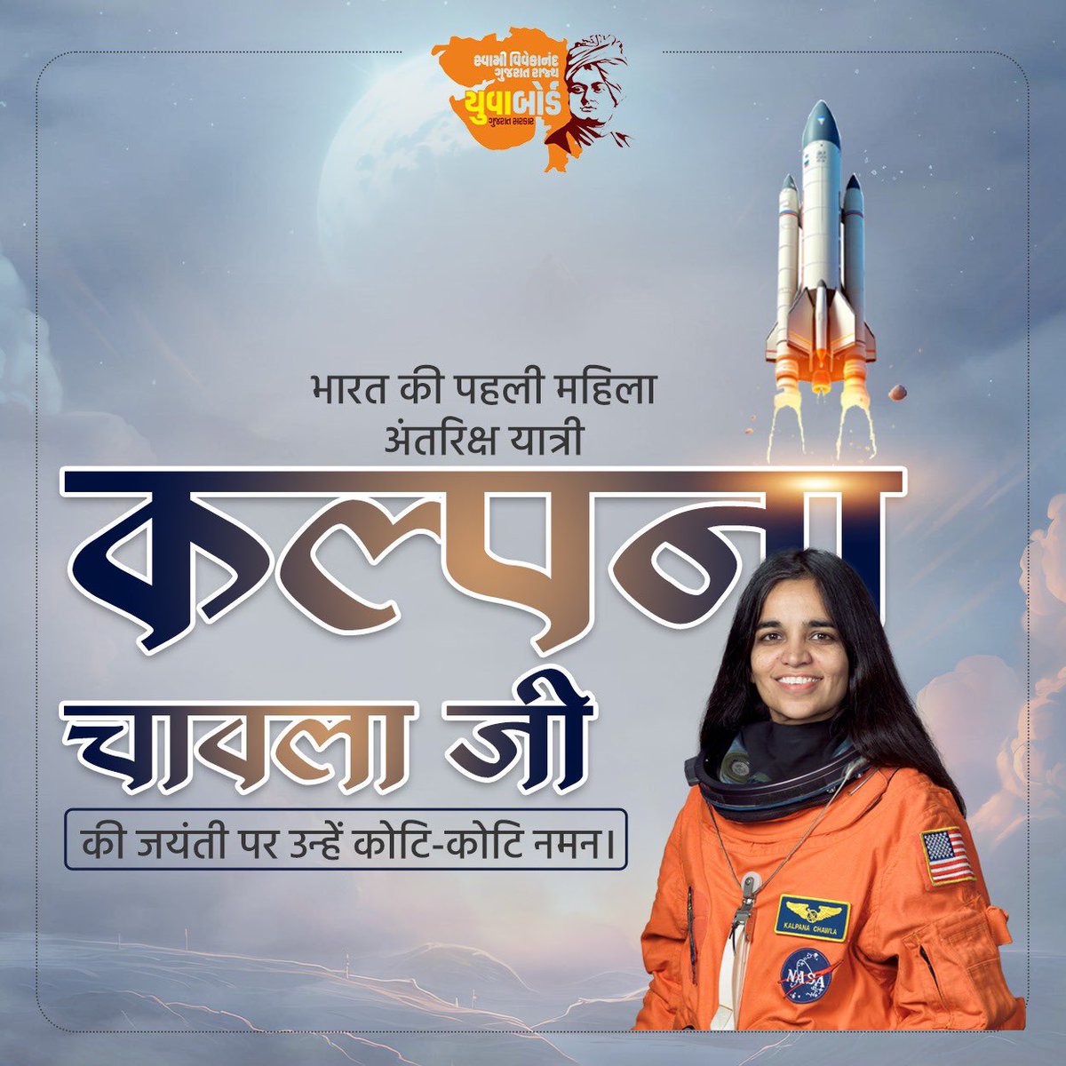 svgrybguj's tweet photo. अंतरिक्ष में नारी शक्ति को परिभाषित करने वाली प्रथम भारतीय महिला कल्पना चावला जी की जयंती पर उन्हें कोटिश: नमन!

देश और दुनियां की बेटियों के लिए आप सदैव प्रेरणास्त्रोत रहेंगी।

#KalpanaChawla https://t.co/w1wNfv0I0z