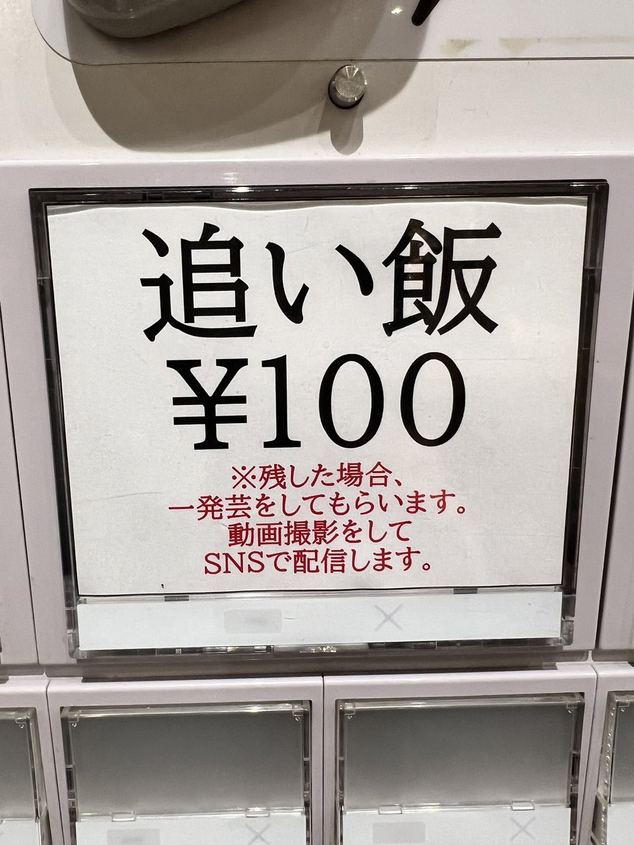 j58bRCSwsYMKIXl's tweet photo. 【炎上!!】

油そば鈴の木さん

「残したら一発芸を撮影してSNSに投稿」

という地獄のようなルールを設置。

「追い飯して残したら一発芸を撮影してSNSに投稿する」と食券に書いてあるだろ!!と中3の少年相手に凄む。

まず店員が一発ギャグの見本を見せろ!!😠

この中3の少年は一発ギャグよく頑張ったと思う。

#油そば鈴の木 #池袋