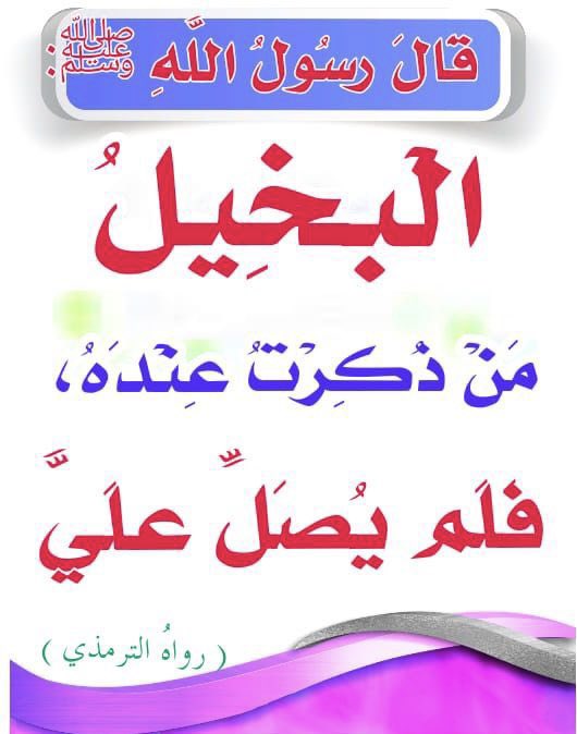 خاب وخسر مَن لم يُصلِّ على النّبي ﷺ؛ 
لأنّه يزيد همّه، ويكثر غمّه، فقد ضيّع مفتاح السّرور، وقطع حبل الاتصال بالنّبي المُبارك ﷺ،
خاب وخسر لأنّه ما عطّر أنفاسه، ولا طيّب مجلسه، ولا طهّر فمه بالصّلاة على نبي الله، وخليله، ومُصطفاه ﷺ،
صُن نفسك عن مذمة البُخل، وقُبح الشُّح،