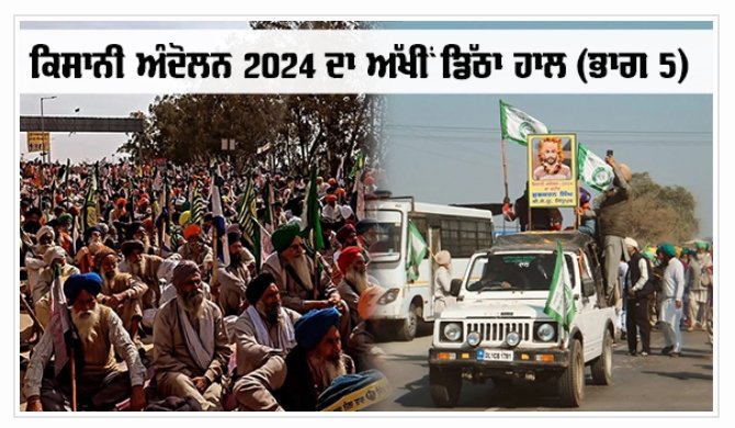 ਕਿਸਾਨੀ ਅੰਦੋਲਨ 2024 ਦਾ ਅੱਖੀਂ ਡਿੱਠਾ ਹਾਲ (ਭਾਗ 5) | ਪੂਰਾ ਪੜ੍ਹੋ - punjabi-news.in/farmers-protes… ਇਹ ਜਾਣਕਾਰੀ ਸਿੱਖ ਸਿਆਸਤ ਦੀ ਐਪ ਰਾਹੀਂ ਸਾਂਝੀ ਕੀਤੀ ਗਈ ਹੈ। | ਸਿੱਖ ਸਿਆਸਤ ਦੀ ਐਪ ਹਾਸਲ ਕਰੋ - bit.ly/SikhSiyasatApp