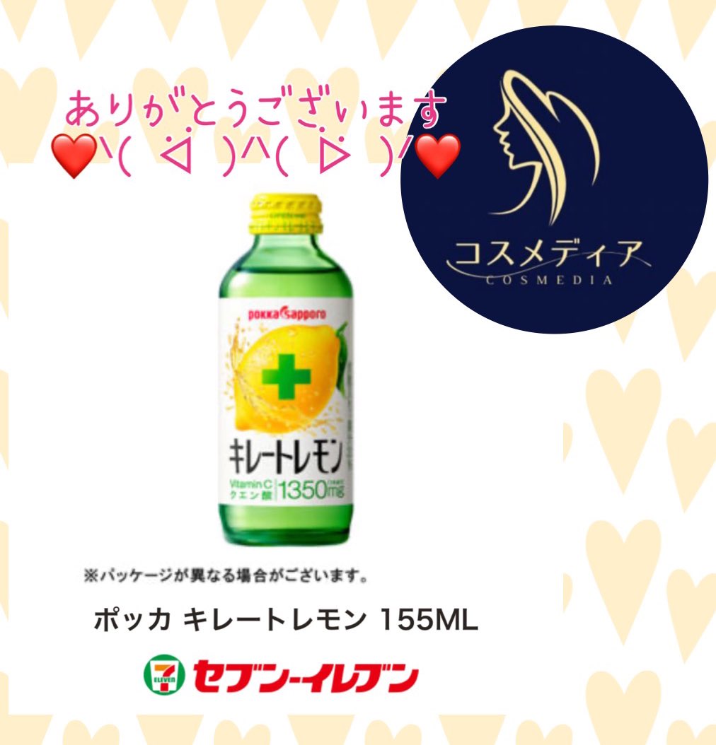 Cosmediaさま【@offer_jp 】 フォロー＆リポストキャンペーンに当選しました🎶 ポッカ キレートレモンの引換券をいただきました😊 ありがとうございます🌸❤️ 現在もキャンペーン開催中🥳 皆様要チェック✅です✨️ #桜餅当選報告