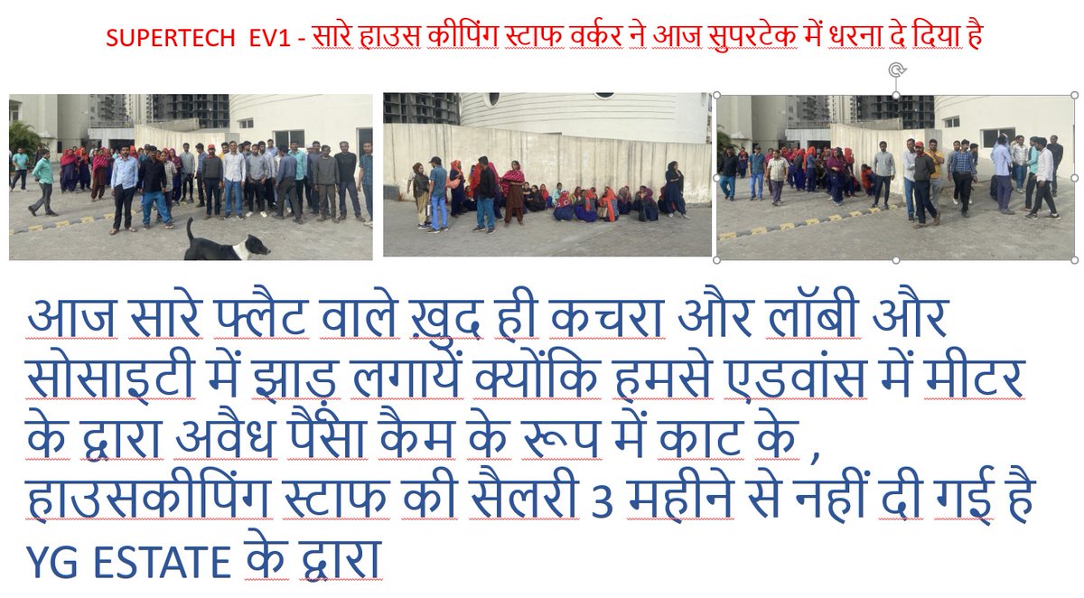 Samjaihind's tweet photo. Supertech ईको विलेज वन के सफाई कर्मचारी 3 महीने से तनख्वा नहीं मिलने के कारण आज धरने पर है.. सवाल यह भी है हमारा एडवांस मेंटेनेंस आखिर जाता कहा है जबकि कुछ काम तो हो नही रहा.... @Supertechltd @news24tvchannel @newsmaartand @NCRKHABAR @Dkumarchandel @abhishekanandji @nefowaoffice https://t.co/kvz2DqZxww