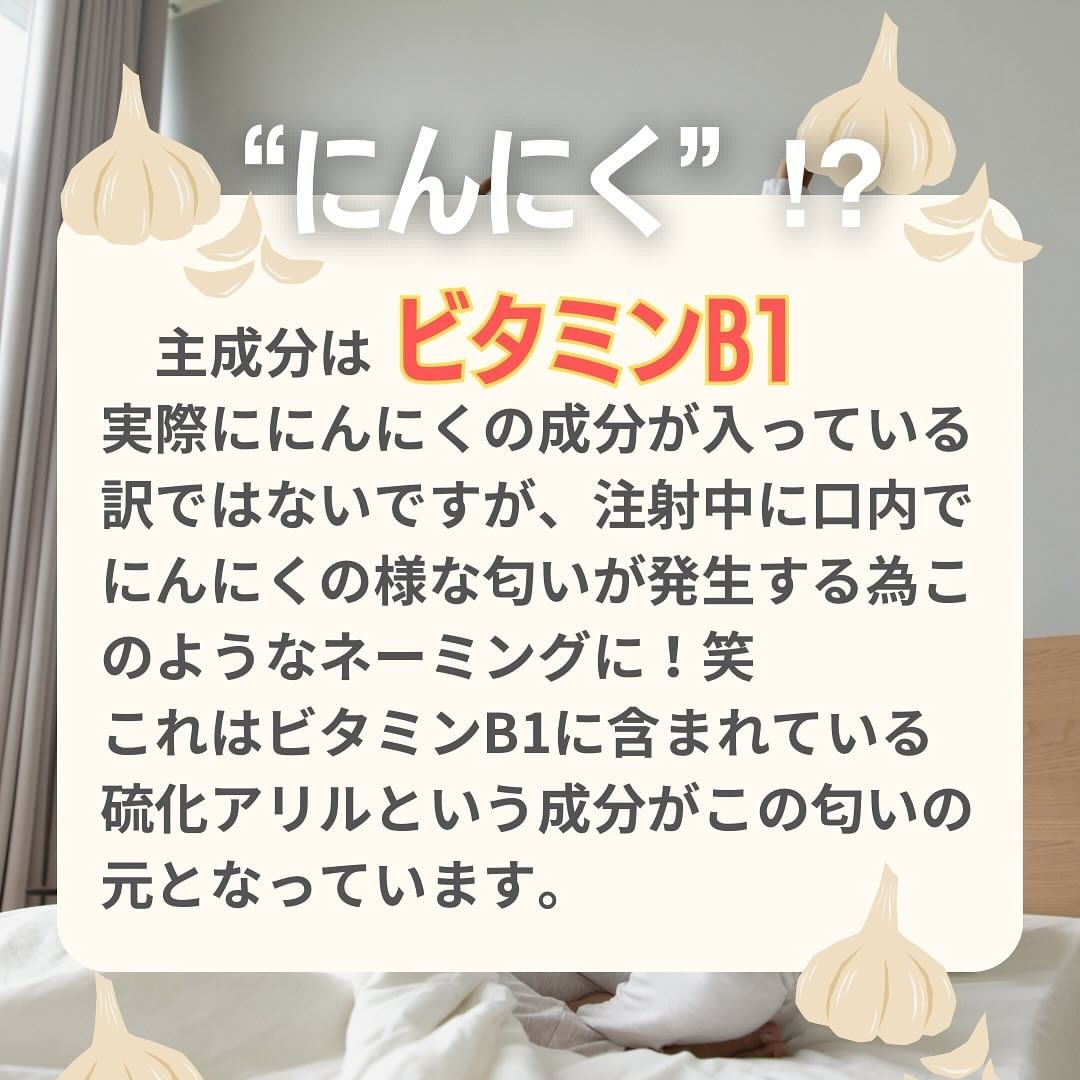 ClairClinic's tweet photo. 疲れが溜まっているそこのあなた‼️
そんな時は手軽にできる『にんにく注射』はいかがでしょうか💉✨

スタッフにも大人気の注射です😆💕

LINEお友達価格：￥3,300でご案内可能です💪

ご連絡お待ちしております💁‍♀️
☎️0800-800-9766
＃にんにく注射　＃疲労回復　＃美容注射 https://t.co/p9z07qE8yG