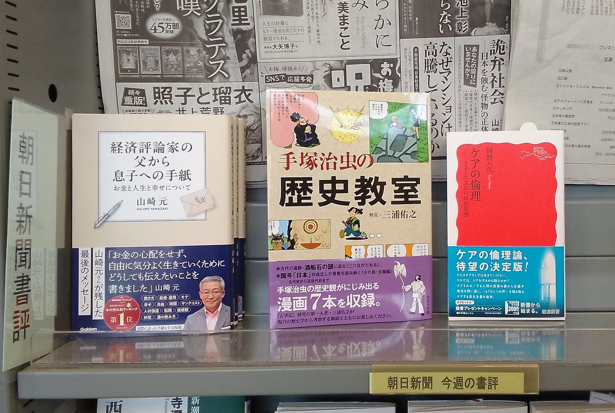 kuma_matushin's tweet photo. 【書籍】今週の朝日新聞書評です。

『#経済評論家の父から息子への手紙』
『#手塚治虫の歴史教室』
『#ケアの倫理』

などがございます。 https://t.co/nr5motZhnM