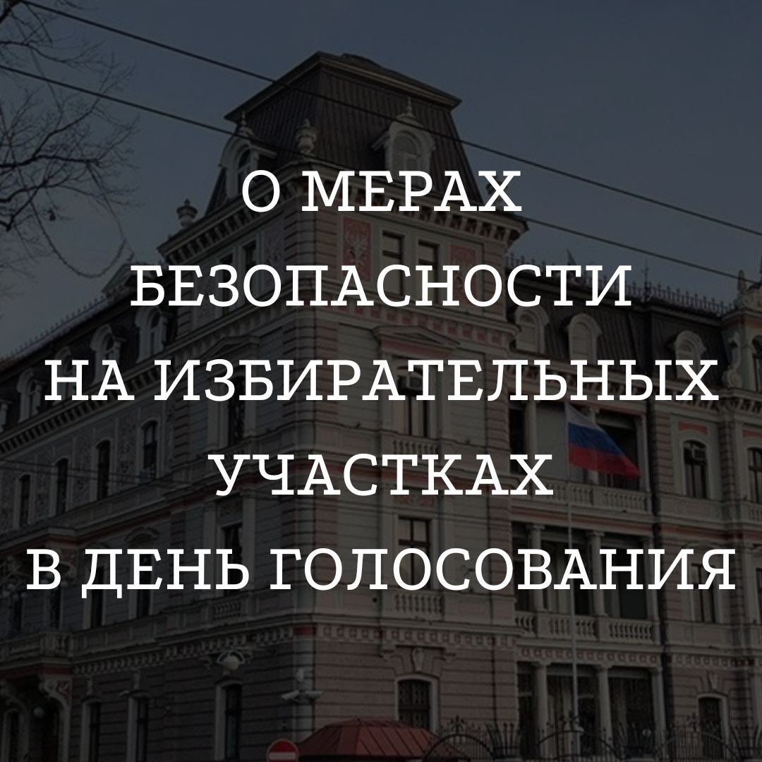 ‼️Уважаемые граждане России,
 
🗳Обращаем Ваше внимание, что в целях обеспечения безопасности на избирательных участках № 8179 и № 8180 в день голосования на выборах Президента Российской Федерации на входе будут предусмотрены меры личного досмотра.

🔗 t.me/rusemblv/9566