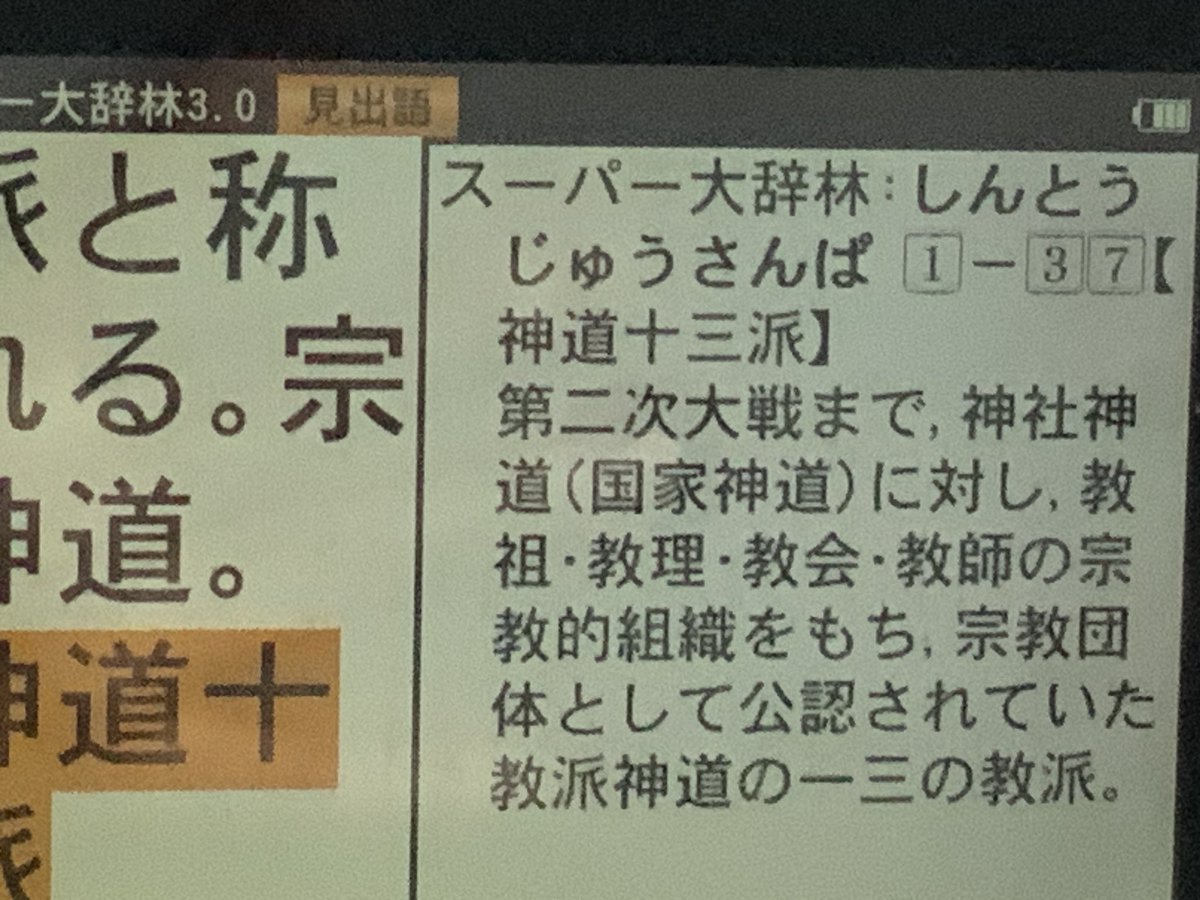 Tadami_line's tweet photo. 電子辞書で　画面がタッチがあり赤矢印を押すと飛んだ。

　教派神道 https://t.co/51SBELxdHA