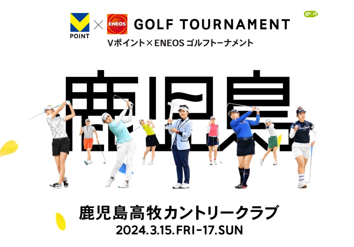 鹿児島でVポイント×ＥＮＥＯＳ ゴルフトーナメント最終日観戦w

大雨の中でしたが、
ゴルフをはじめた娘が勝みなみプロからボールをもらってテンション、ブチ上げ🚀
山下美夢有プロとも写真撮影できて、ブチ上げ🚀

とても良い一日になりました🚀🚀🚀