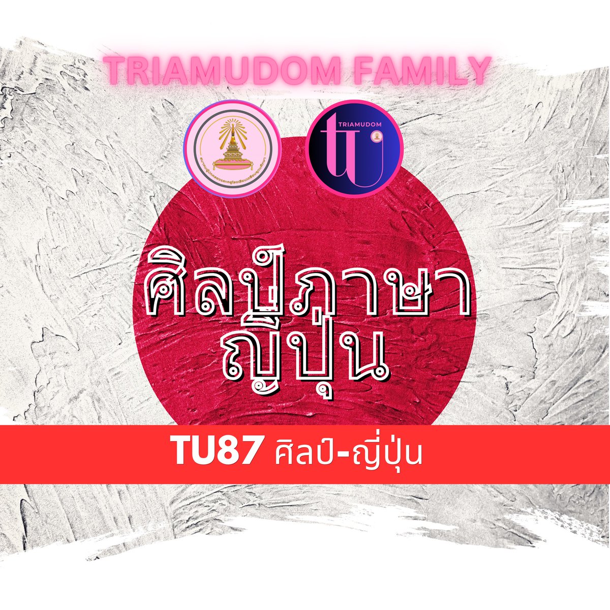 triamudomfamily's tweet photo. #TU87 🤩พร้อมมั๊ยๆ ตื่นเต้นๆ 
ไปรอลุ้นระทึกใจกับพวกเรา Triamudom Family คืนนี้เรามายินดีกับน้องใหม่ น้องใหม่แยกไปตามแผนการเรียน รอแจ้งข่าวจากรุ่นพี่ ร่วมฮีลใจให้เพื่อนๆ ที่เดินทางมาด้วยกัน ส่งกำลังใจให้ทุกคนก้าวเดินต่อไป

📌พร้อมกันที่นี่ คืนนี้ลุ้นผลสอบไปด้วยกัน
https://t.co/FAVOyQvrn1