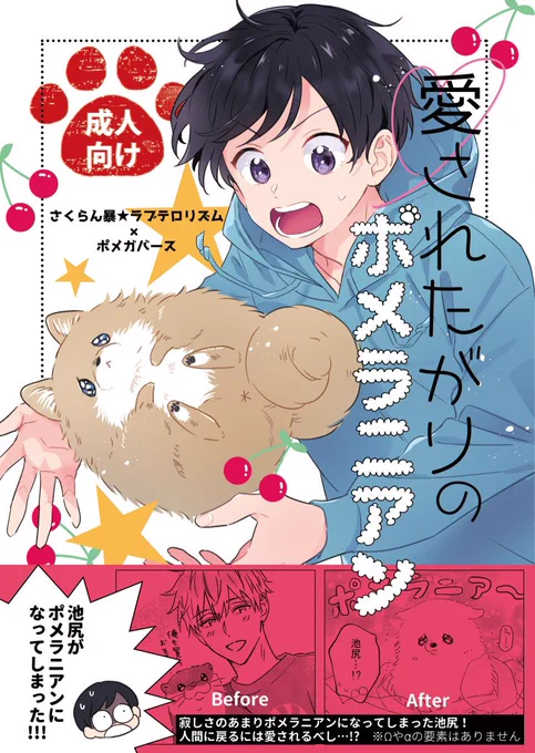 【📢通販情報🐕】

さくらん暴★ラブテロリズム番外編(既刊)
 『愛されたがりのポメラニアン』
コミコミスタジオさまでご予約始まりました。

📕コミコミスタジオhttps://t.co/xOym0PpV7u 