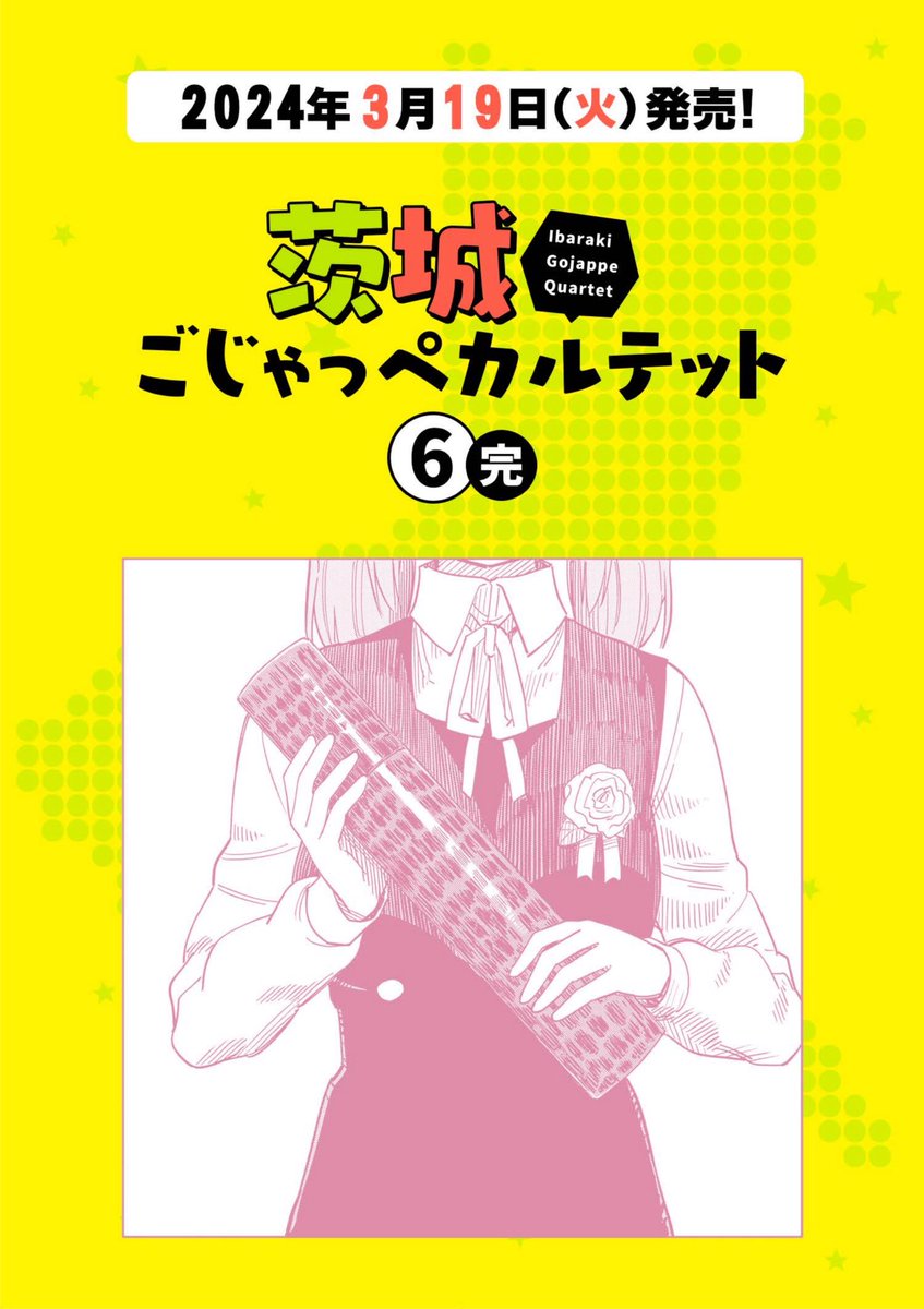 茨城ごじゃっぺカルテット最終6巻!
今週3月19日火曜発売です!
よろしくお願いします! 