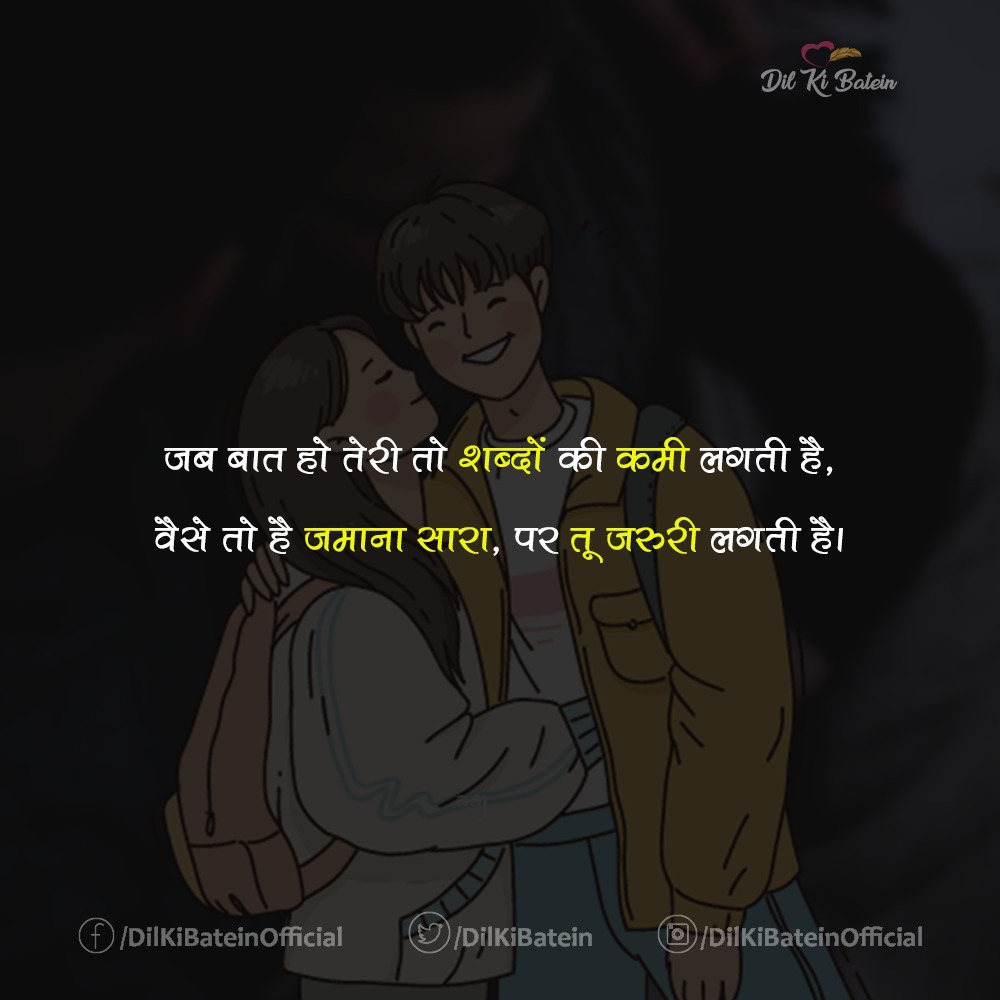 DilKiBatein's tweet image. ... तू जरूरी लगती है।

 #lovequotes #lovesher #dlkibatein #दिलकीबातें #truelovequotes #romanticshayari #दिल_की_बातें #romanticcouples