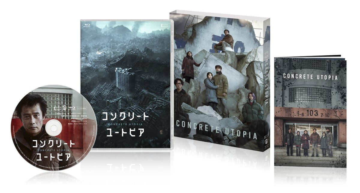 『#コンクリートユートピア』
Blu-ray＆DVD 5/10(金)発売
豪華版のデザインが完成しました！
豪華版には特典としてスリーブケース＆ブックレット、さらに約59分もの特典映像を収録いたします！
詳しくは👉klockworx.com/cu
