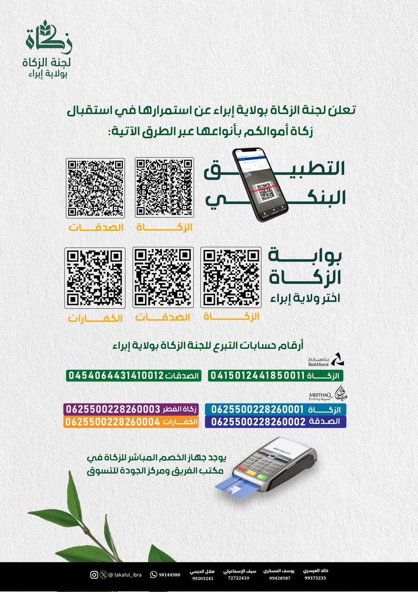 تُعلن لجنة الزكاة بولاية إبراء عن استمرارها في استقبال زكاة أموالكم بأنواعها عبر الطرق الآتية:
-التطبيق البنكي 

-البوابة الإلكترونية لدفع الزكاة (اختر ولاية إبراء)
zakah.om/ar/Pay/Zakah?c…

-أرقام الحسابات الموضحة 

#لجنة_الزكاة_بإبراء 
#زكاة_عُمان 
#جسور_المحبة_بالزكاة
