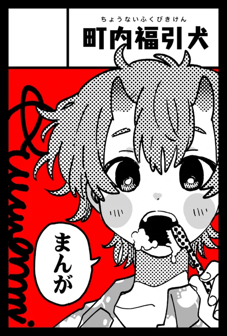 2024年5月26日に東京ビッグサイト東1・2・3・8ホールで開催予定のイベント
「COMITIA148」へサークル「町内福引犬」で申し込みました。 
🌷✊😤 