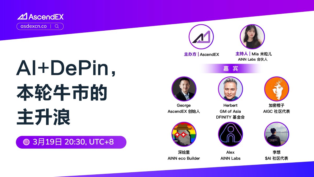 AscendEX_zh's tweet photo. 💥 AscendEX 重磅 Space 来袭！

🧠 AI+DePin，本轮牛市的主升浪

🎙 主持: 
@AscendEX_zh &amp; @web3cryptoMia

✨ 嘉宾: 
@George_AscendEX &amp; @herbertyang &amp; @cryp_orange &amp; @0xfukaeri &amp; @AinnLabs &amp; @lixiangsns 

🎁 赞转评三连，订阅下方 Space，抽 10 人每人 20U $AINN ，抽 15 人每人 10U $AI https://t.co/A2PZVRzRo8