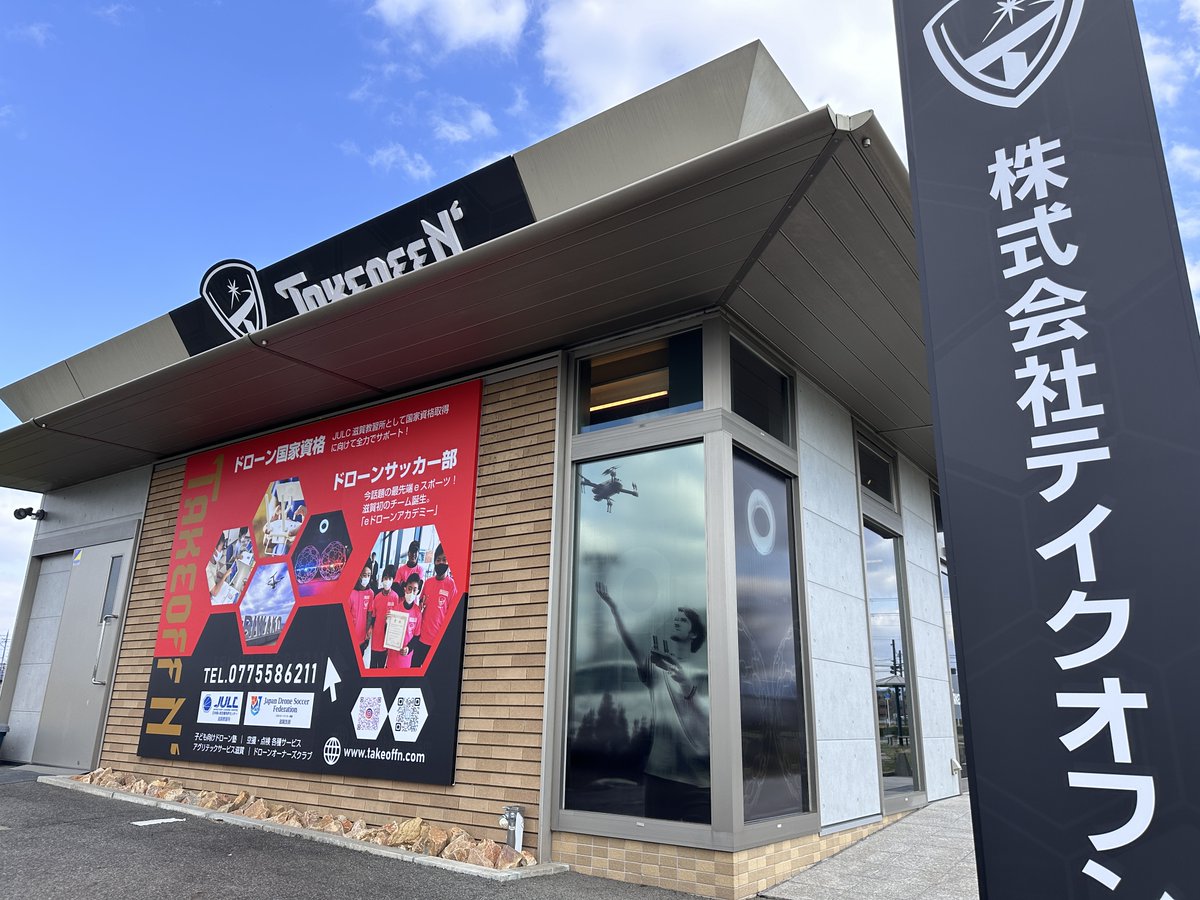 ab_drone's tweet photo. 【支部紹介〜滋賀支部（株式会社テイクオフン）】
滋賀県守山市に新しいドローン施設をグランドオープンさせた滋賀支部。代表の太田さんにお話しを伺いました。熱い想いがひしひしと伝わってきます。
https://t.co/fWfYAoWdxv
#ドローンサッカー #日本ドローンサッカー連盟滋賀支部 #dronesoccer https://t.co/Yb1zECCbax