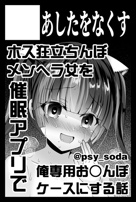 2024年5月26日に東京ビッグサイト東1・2・3・8ホールで開催予定のイベント「COMITIA148」へサークル「あしたをなくす」で申し込みました。
メンヘラ!地雷!催眠アプリ!
よろしくお願いいたします☺ 