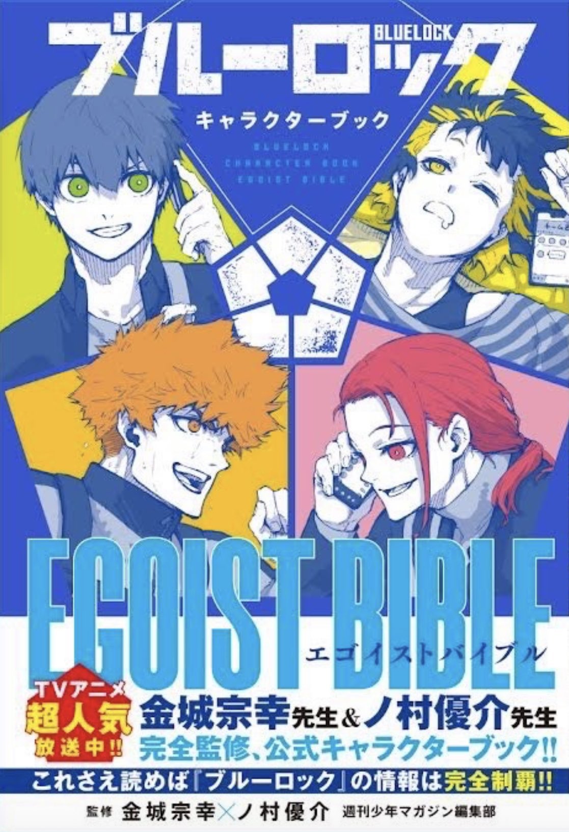 ブルーロック【公式】 on X: ブルーロック【公式】 on X:
