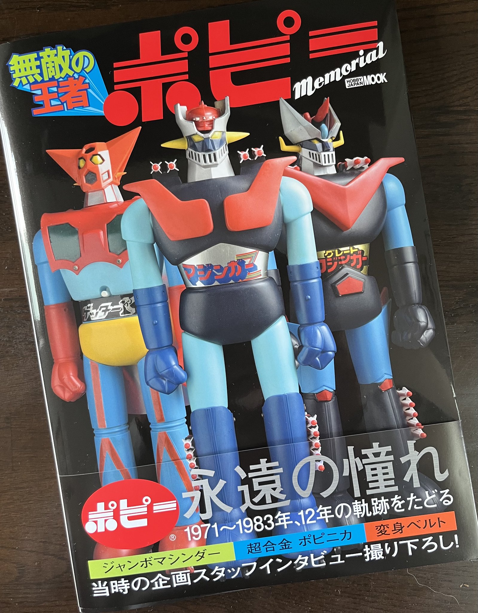 無敵の王者 ポピー Memorial 無敵の王者 ポピー Memorial (HOBBY JAPAN