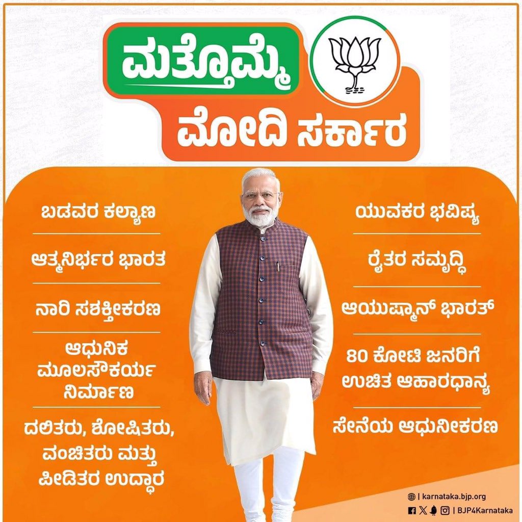 ಬಡವರ ಕಲ್ಯಾಣ , ಯುವಕರ ಭವಿಷ್ಯ , ಆತ್ಮ ನಿರ್ಭರ ಭಾರತ, ನಾರಿ ಸಶಕ್ತೀಕರಣ, ಆಧುನಿಕ ಮೂಲಸೌಕರ್ಯ ಸೇರಿದಂತೆ ಭಾರತದ ಸಮಗ್ರ ಅಭಿವೃದ್ಧಿಗಾಗಿ ಮತ್ತೊಮ್ಮೆ ಮೋದಿ ಸರ್ಕಾರ . #ಮೋದಿಜೀ_ಮತ್ತೊಮ್ಮೆ #ಮೋದಿ_ಪರಿವಾರ