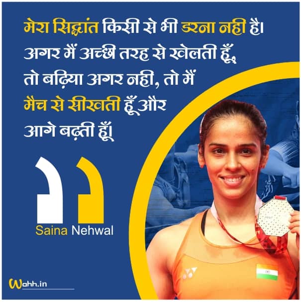 देश की करोड़ों बेटियों की प्रेरणा,  भारत की प्रसिद्ध बैडमिंटन खिलाड़ी, ‘पद्म श्री’ से सम्मानित साइना नेहवाल जी को जन्मदिन की हार्दिक बधाई एवं शुभकामनाएं।
#SainaNehwal