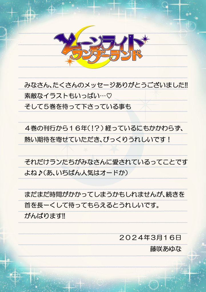【御礼メッセージ】
藤咲せんせいからの、いただいたメッセージすべてへの御礼です！