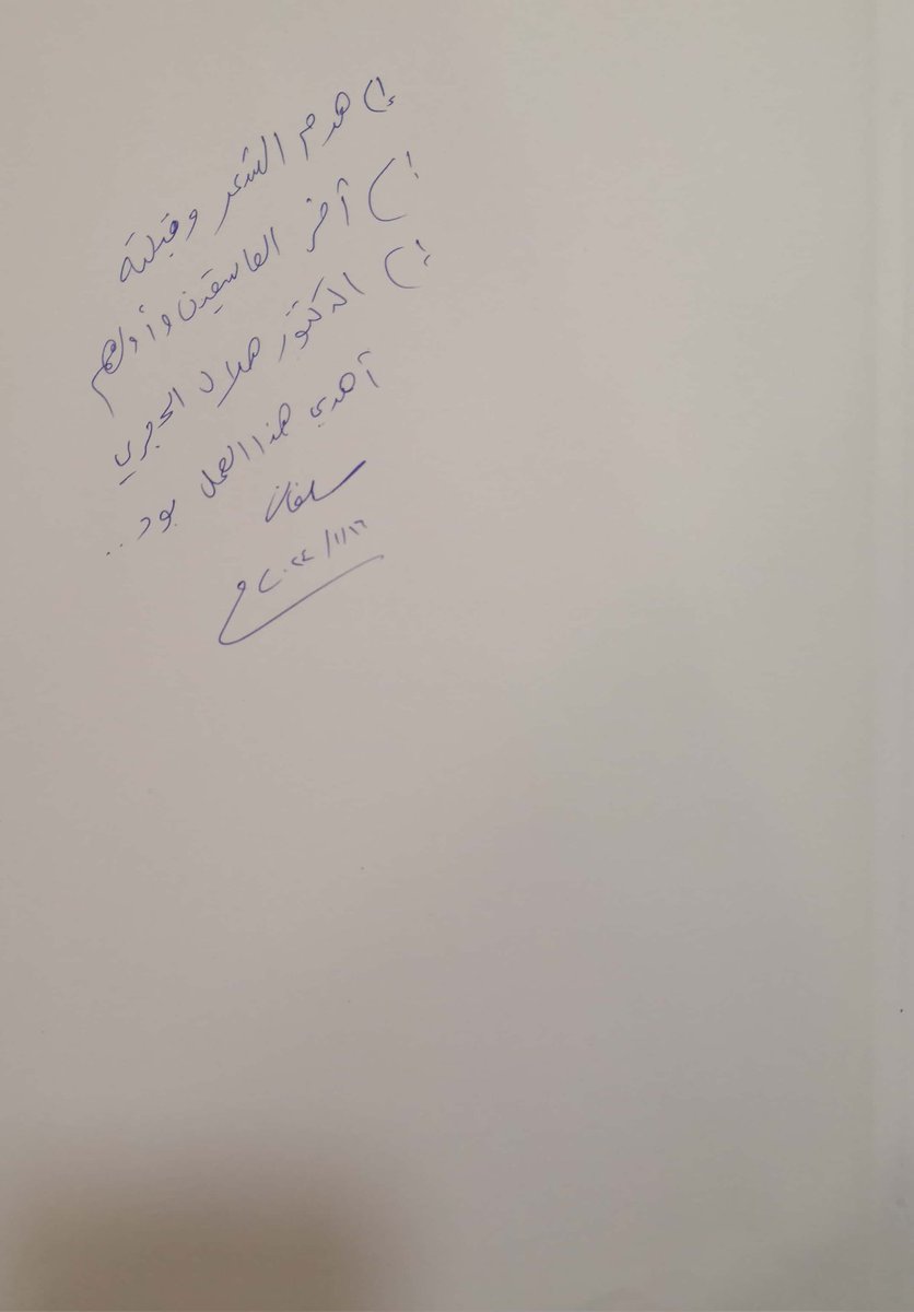hilalalhajri1's tweet photo. أشكر الأستاذ سلطان المشيفري على هديته الغالية التي أتحفني بها، وهي أطروحة ماجستير حول تجربتي الشعرية، أنجزها في جامعة نزوى حديثا. https://t.co/S7su7IqbBw
